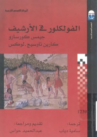 الفولكلور في الأرشيف : دليل لوصف مواد الفولكلور والحياة الشعبية